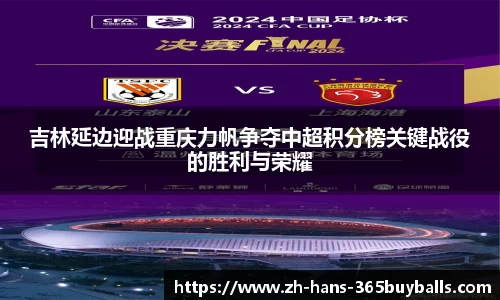 吉林延边迎战重庆力帆争夺中超积分榜关键战役的胜利与荣耀